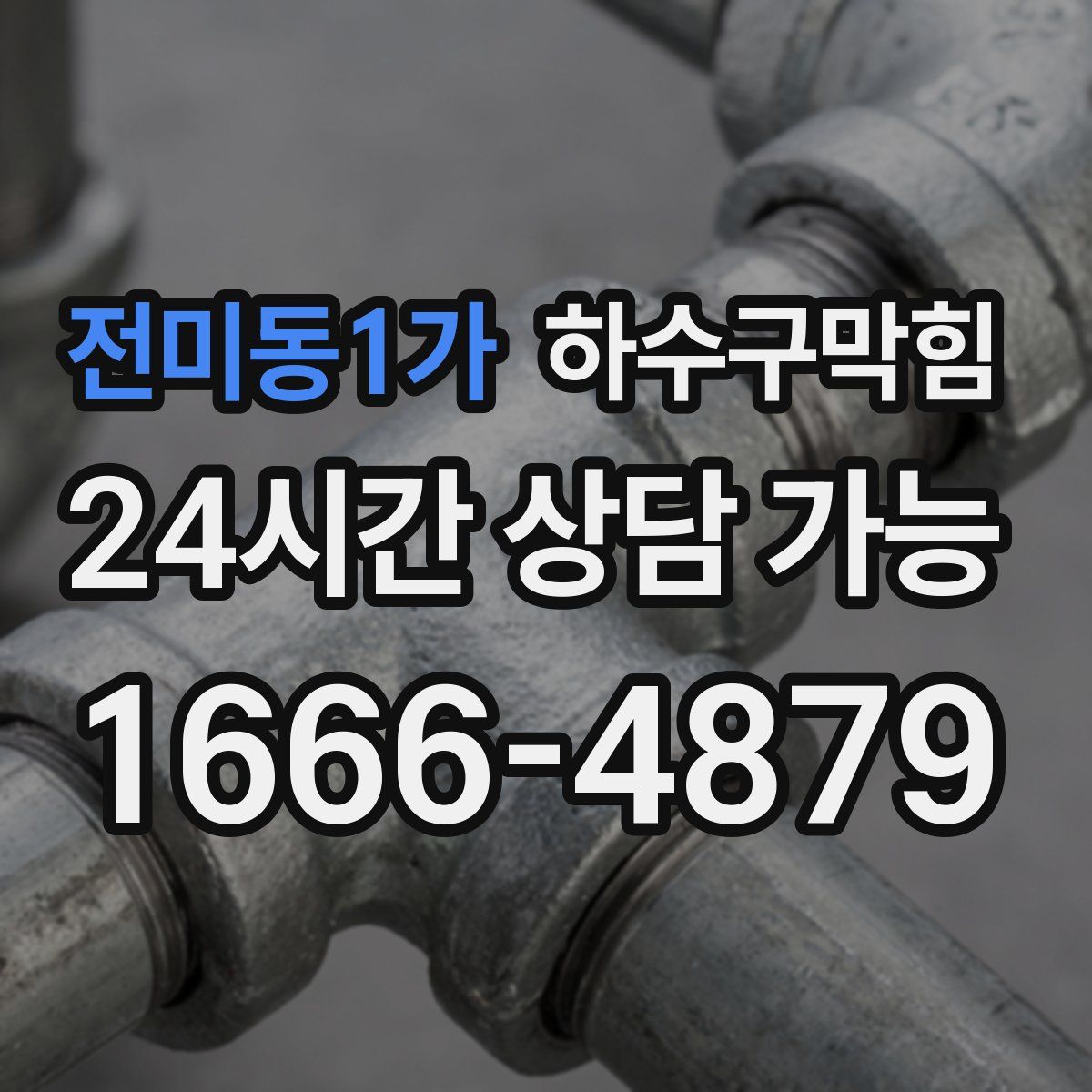 전미동1가 하수구막힘