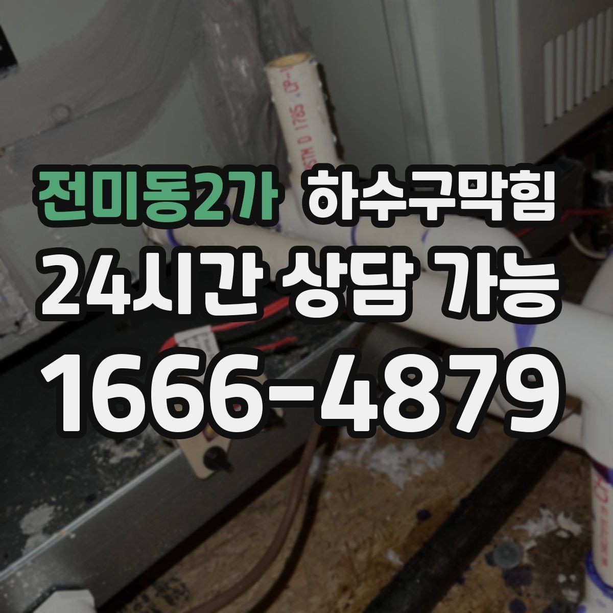 전미동2가 하수구막힘 바닥 에폭시 광택이 얼룩져 보인 이유