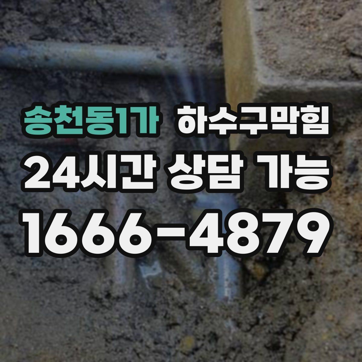 송천동1가 하수구막힘 호텔 객실 라인 분리 관리