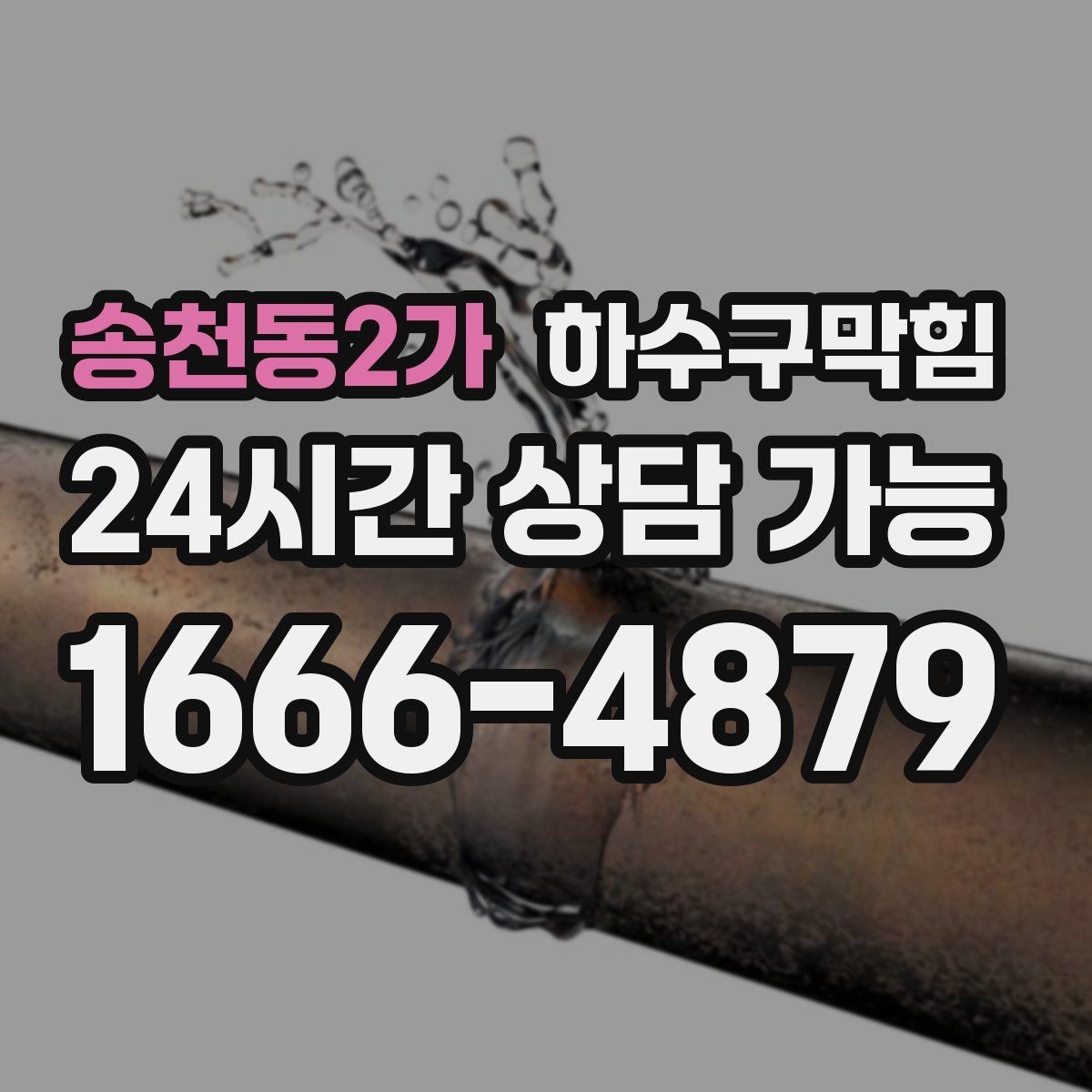 송천동2가 하수구막힘 싱크 물이 빠질 때 욕실 소음의 관계