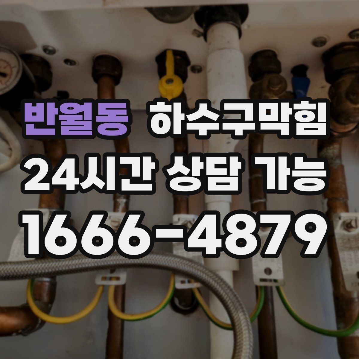 반월동 하수구막힘 미용실 변기막힘으로 예약 시간표가 조정된 날