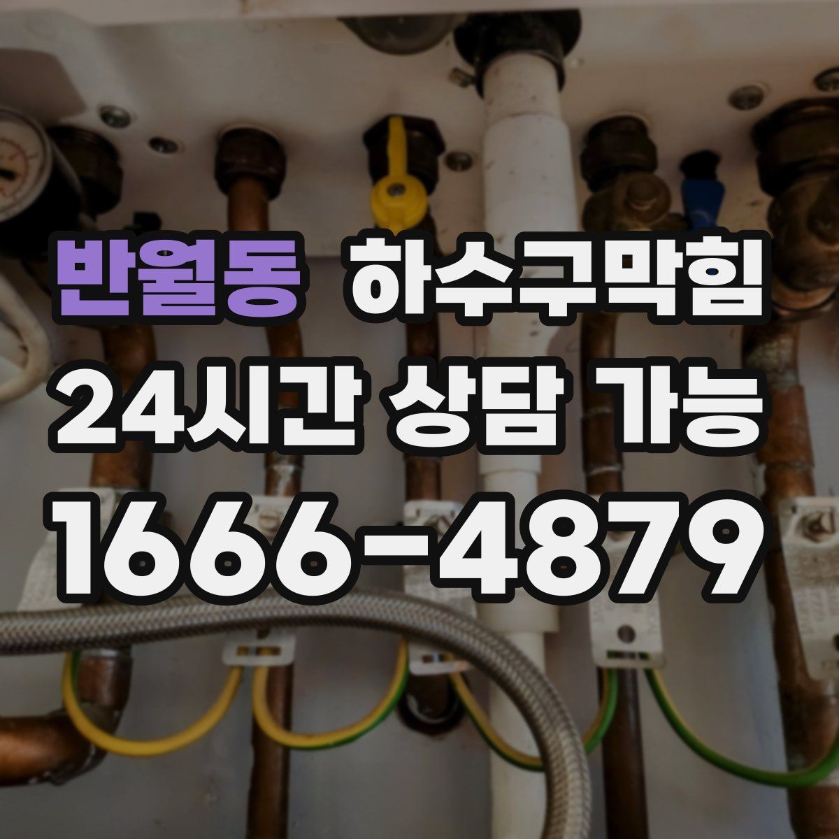 반월동 하수구막힘