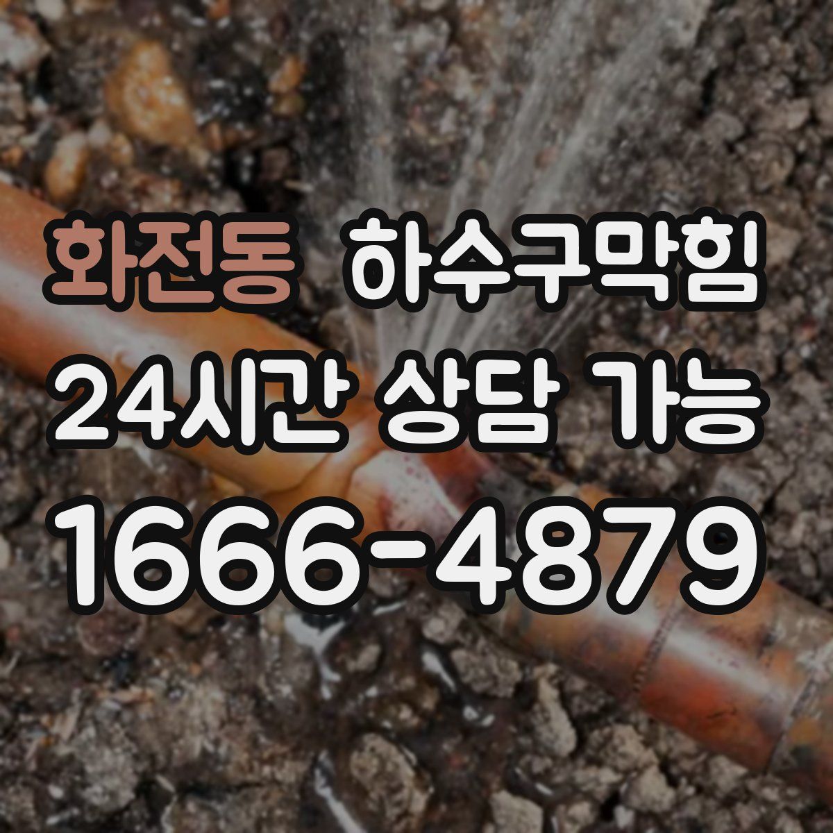 화전동 하수구막힘