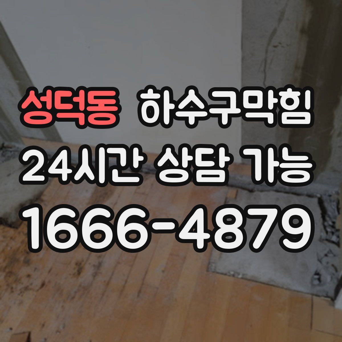 성덕동 하수구막힘