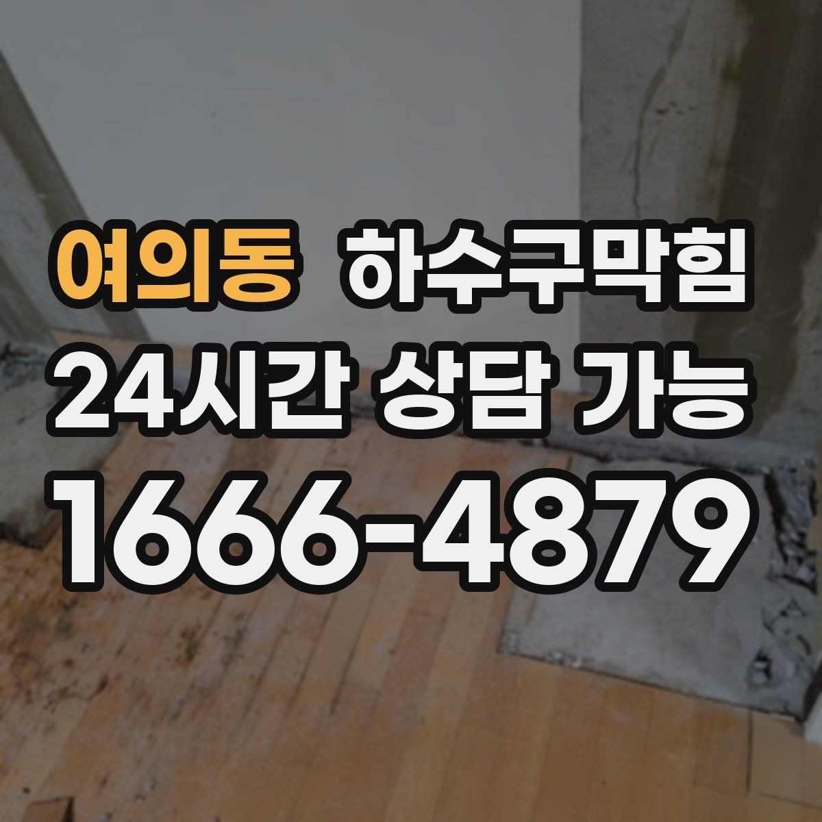 여의동 하수구막힘 주말 피크 전 한 시간의 가치