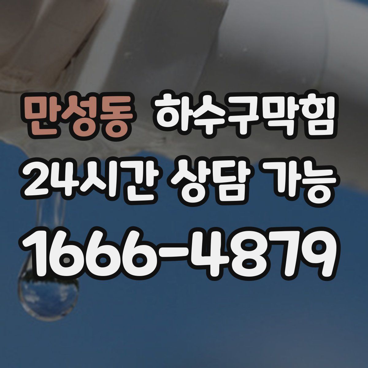 만성동 하수구막힘