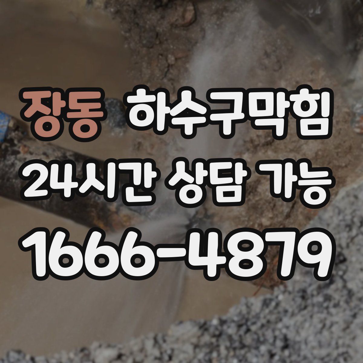 장동 하수구막힘