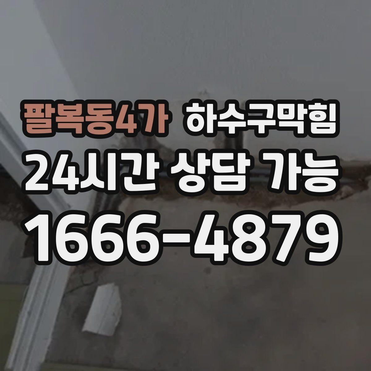 팔복동4가 하수구막힘 첫 출근 인수인계에서 빠졌던 한 줄