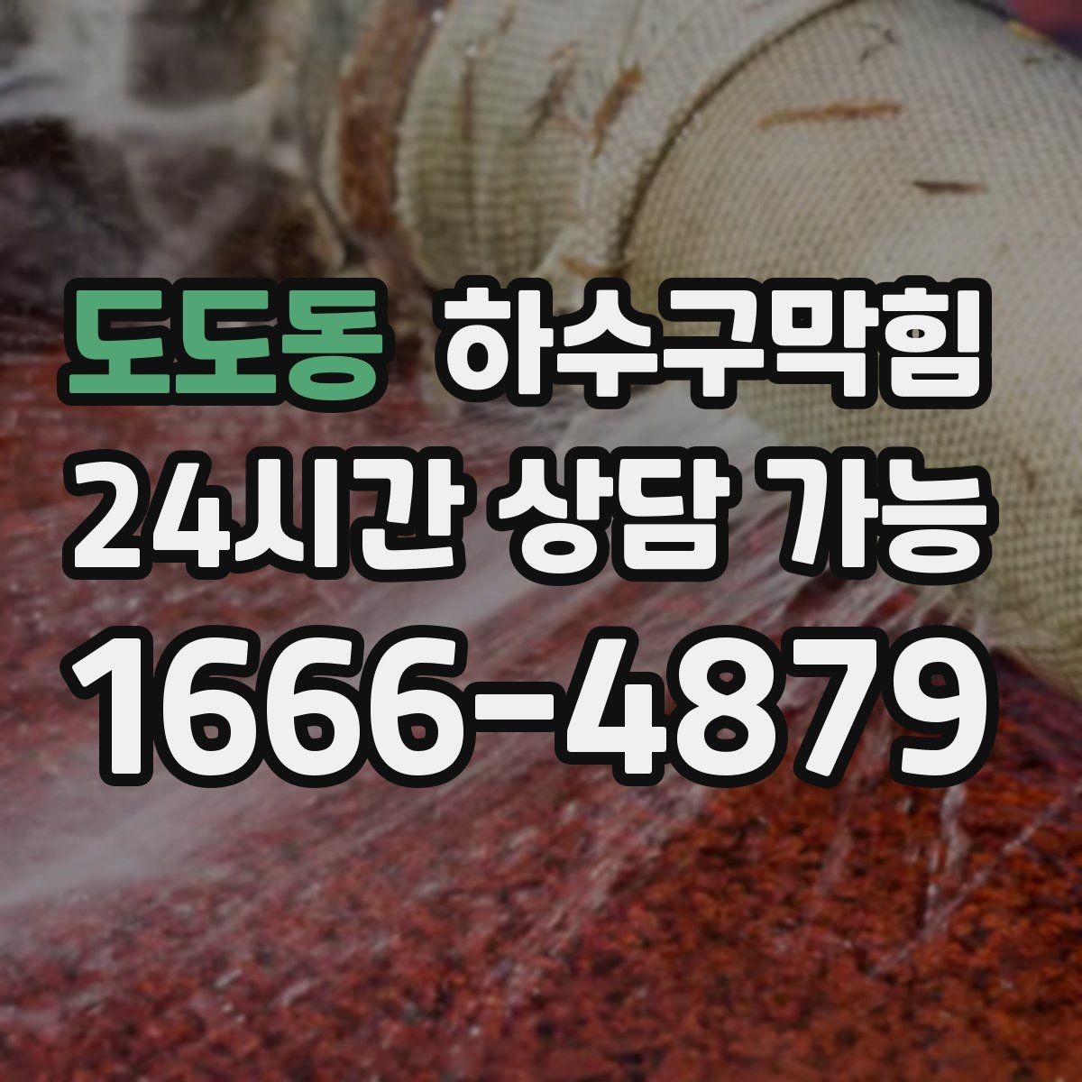 도도동 하수구막힘 변기에서 끓는 소리가 날 때 점검