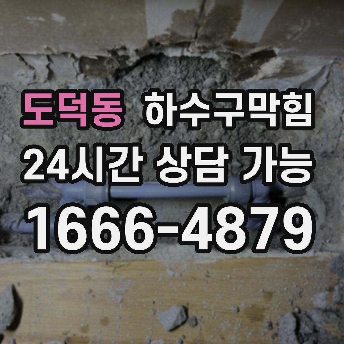 도덕동 하수구막힘