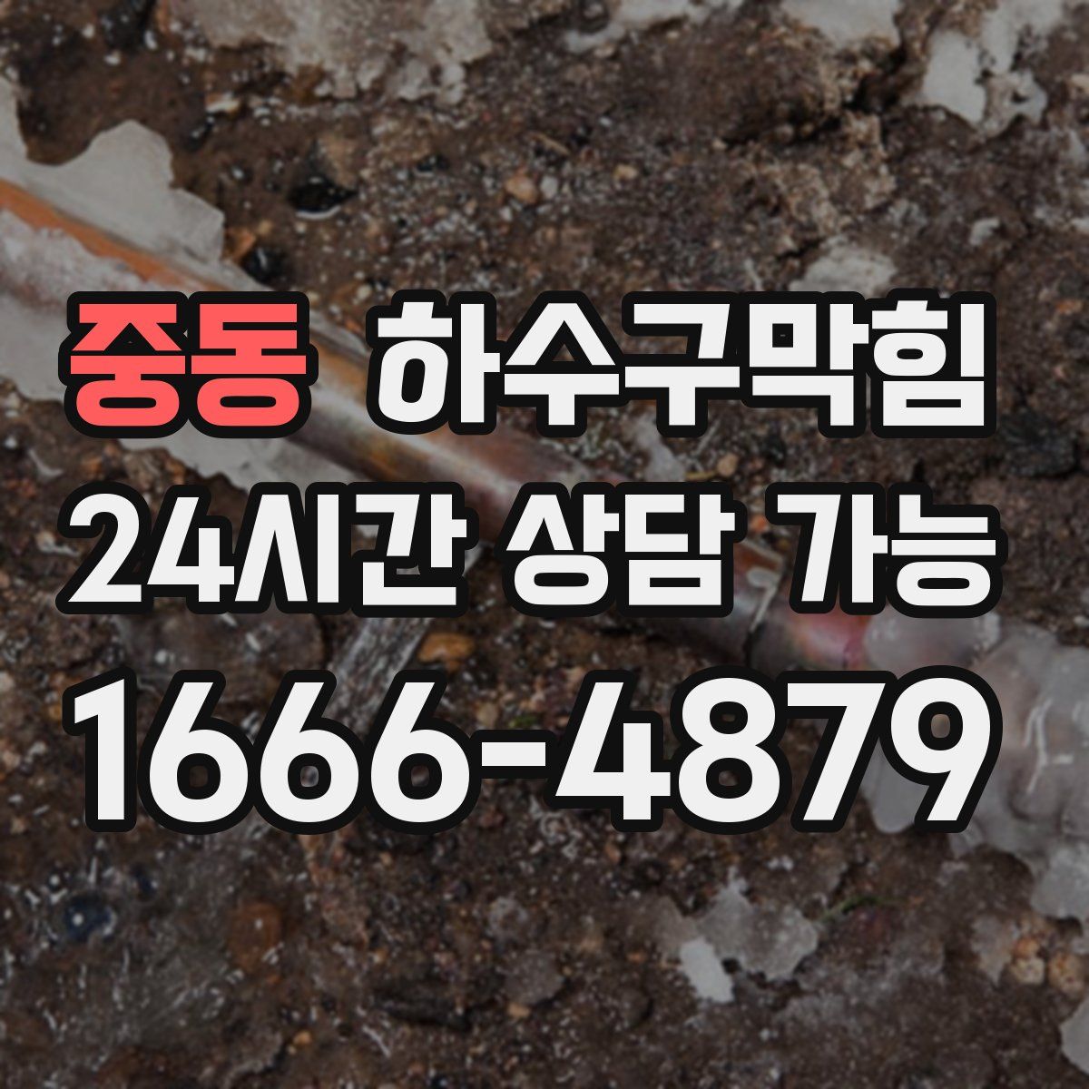 중동 하수구막힘