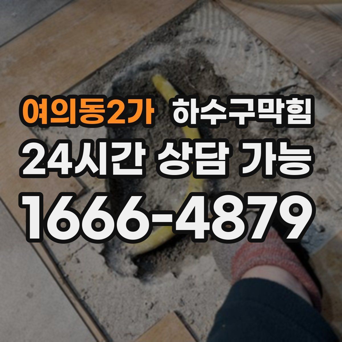 여의동2가 하수구막힘 침수 예방 비상 대응 매뉴얼