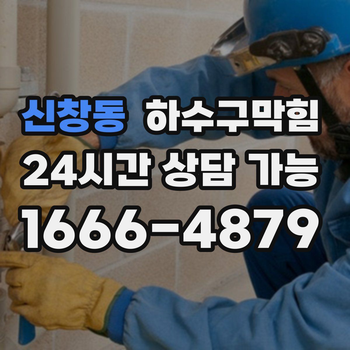 신창동 하수구막힘