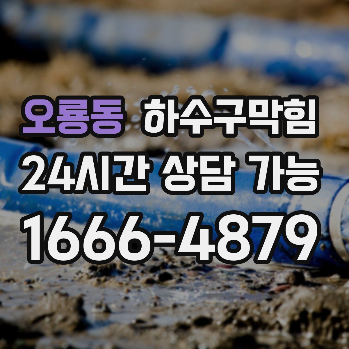 오룡동 하수구막힘 베란다 물고임 경로 재설계