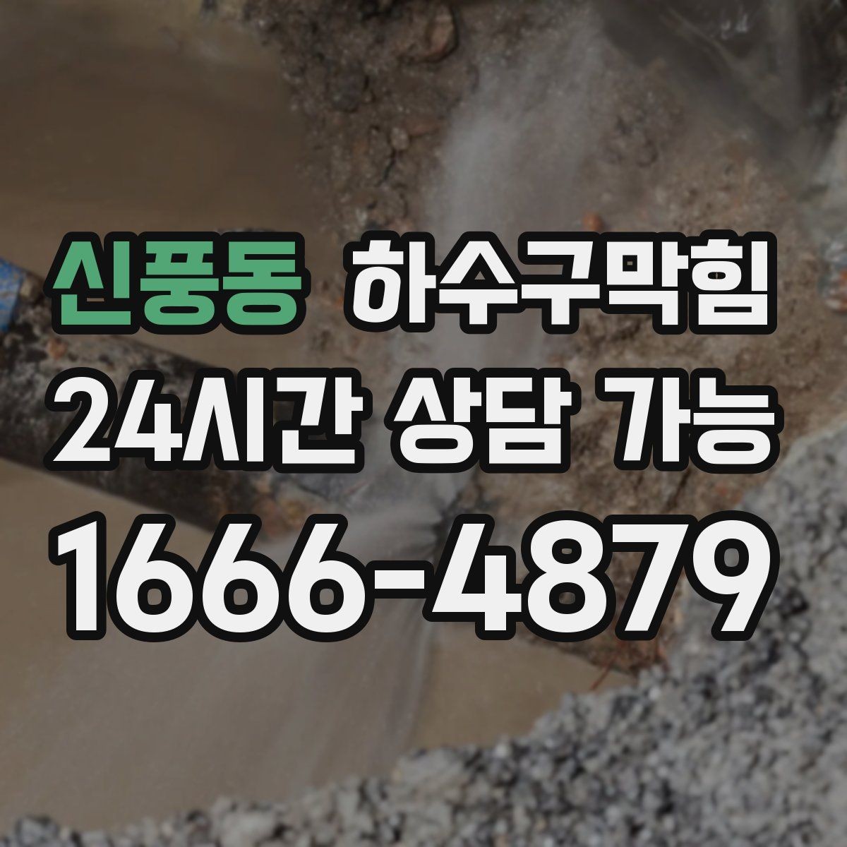 신풍동 하수구막힘 원인 파악 CCTV 리포트 제공
