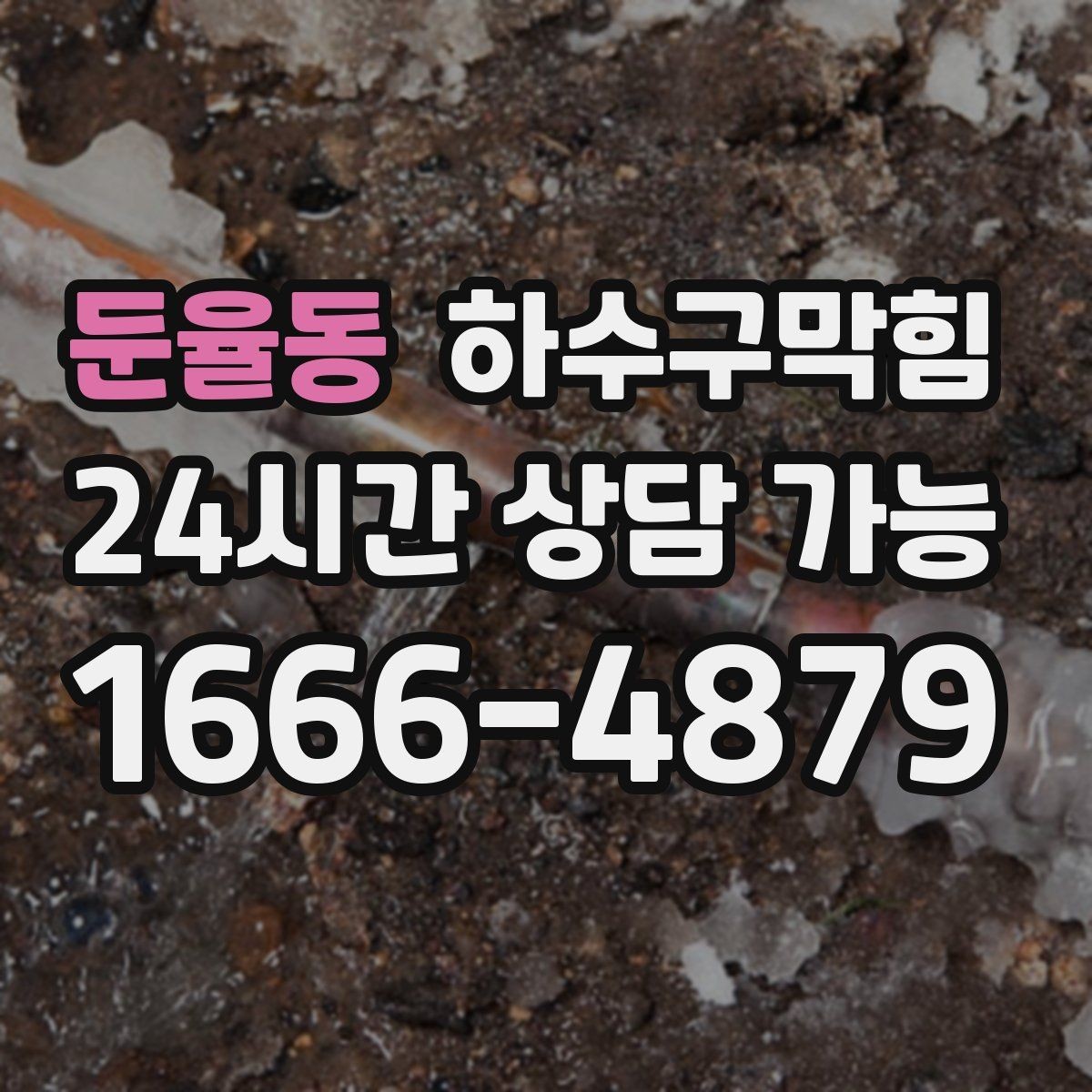 둔율동 하수구막힘 구두 굽에 남은 얇은 진흙의 좌표