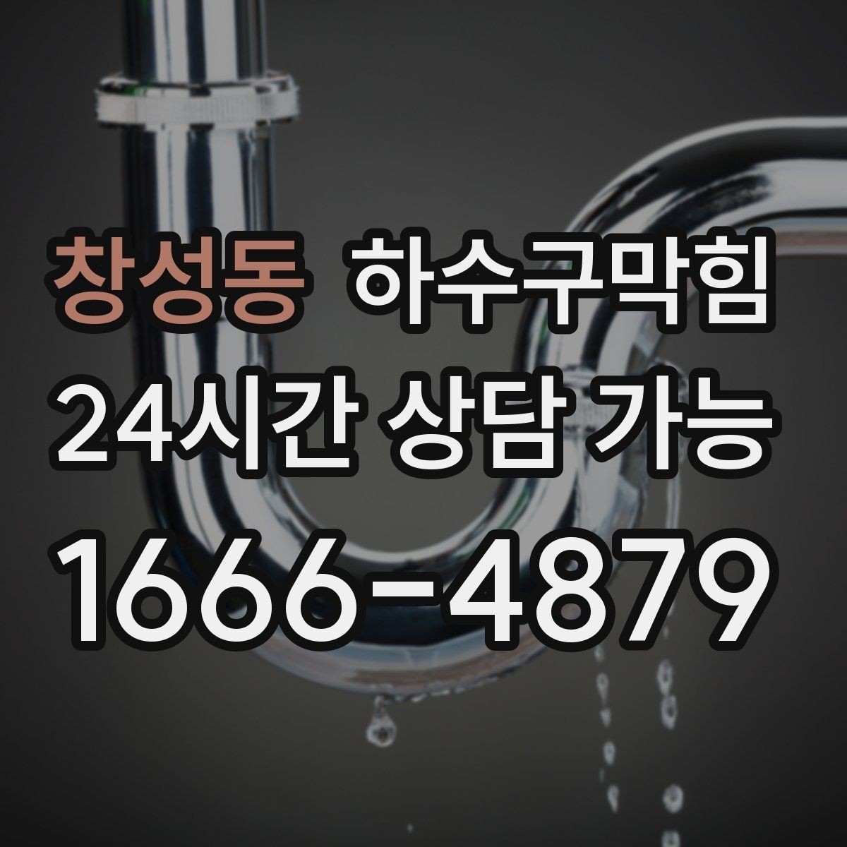 창성동 하수구막힘 아침 배송 박스가 젖어 있던 초인종