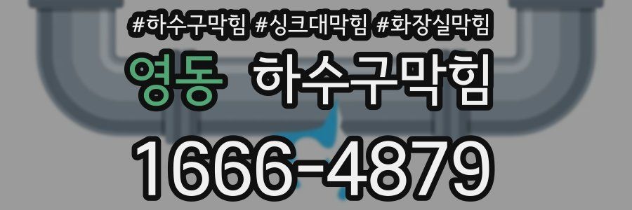 하수구막힘