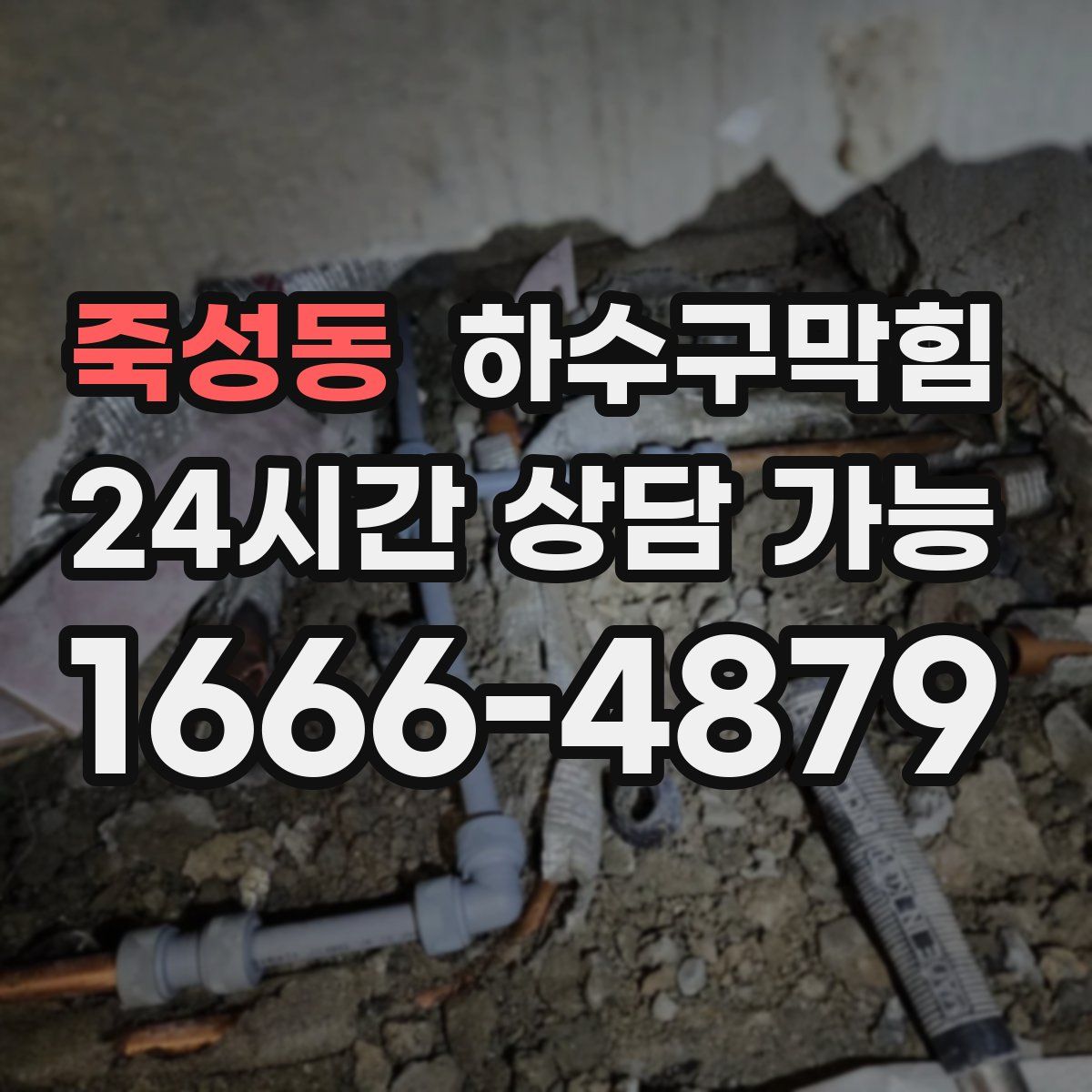 죽성동 하수구막힘