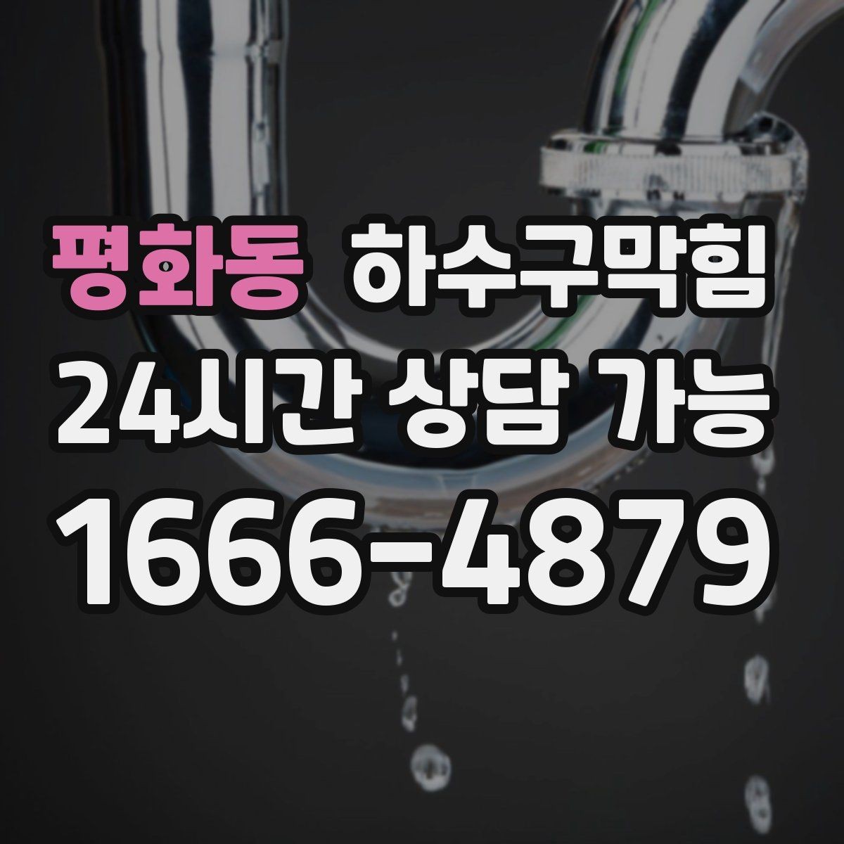 평화동 하수구막힘 학원 수업 시간대 무소음 진행