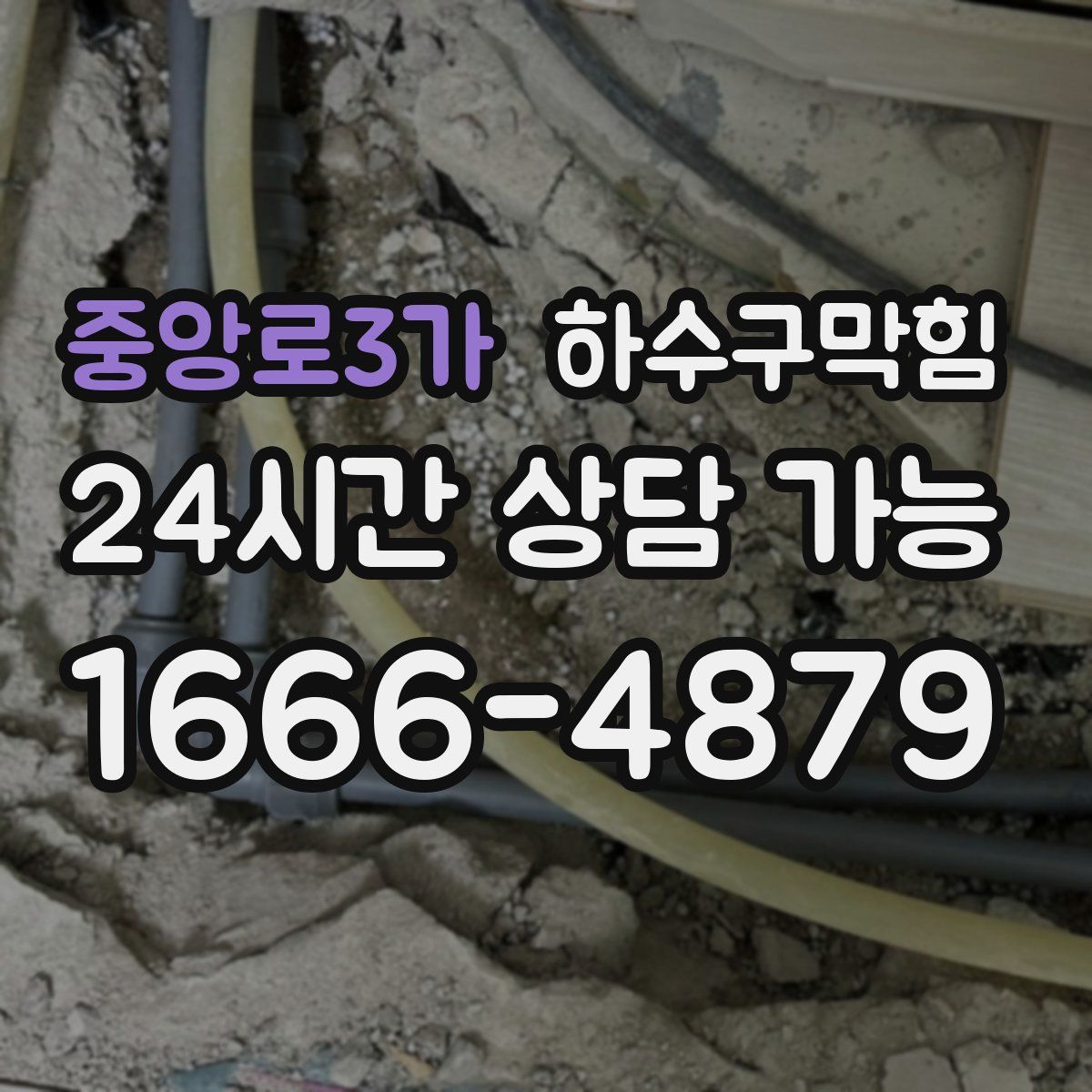 중앙로3가 하수구막힘