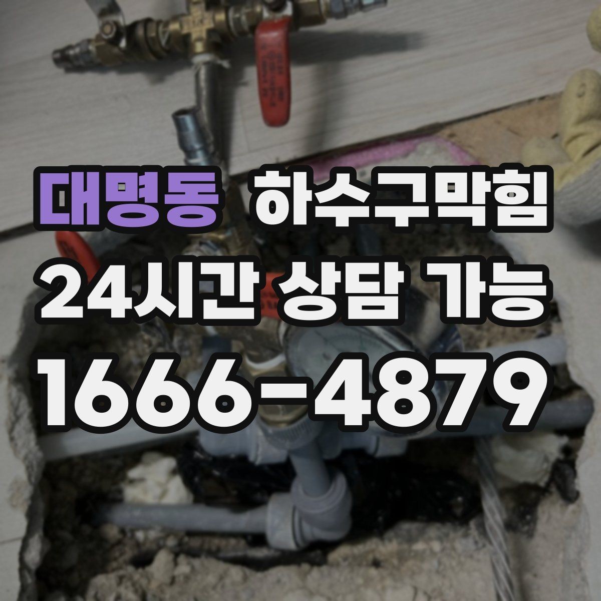 대명동 하수구막힘 아이들 신발장 앞에서 멈춘 발목