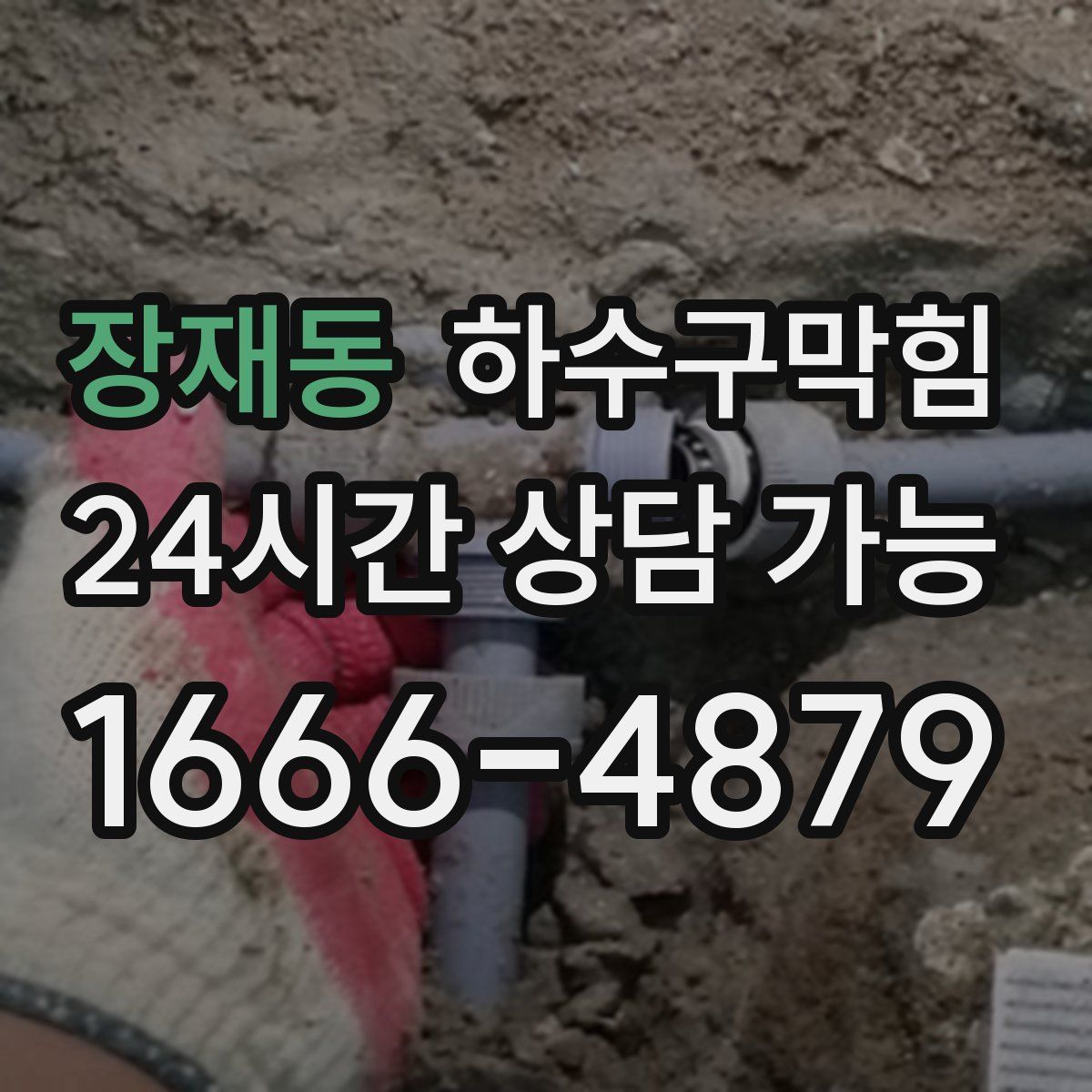 장재동 하수구막힘