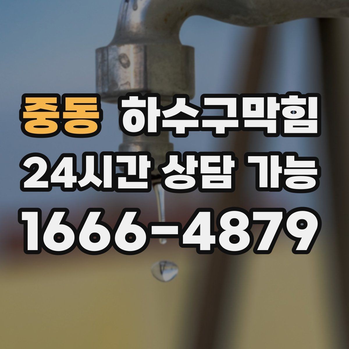 중동 하수구막힘 식당 화장실역류가 주방 타이밍을 흔든 사례