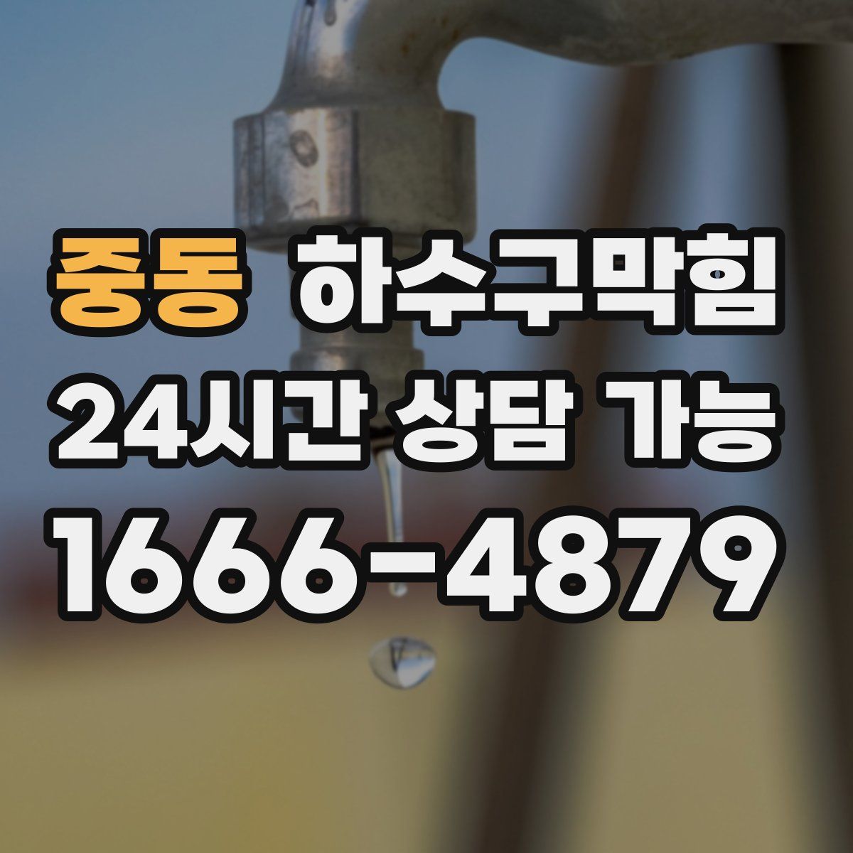 중동 하수구막힘