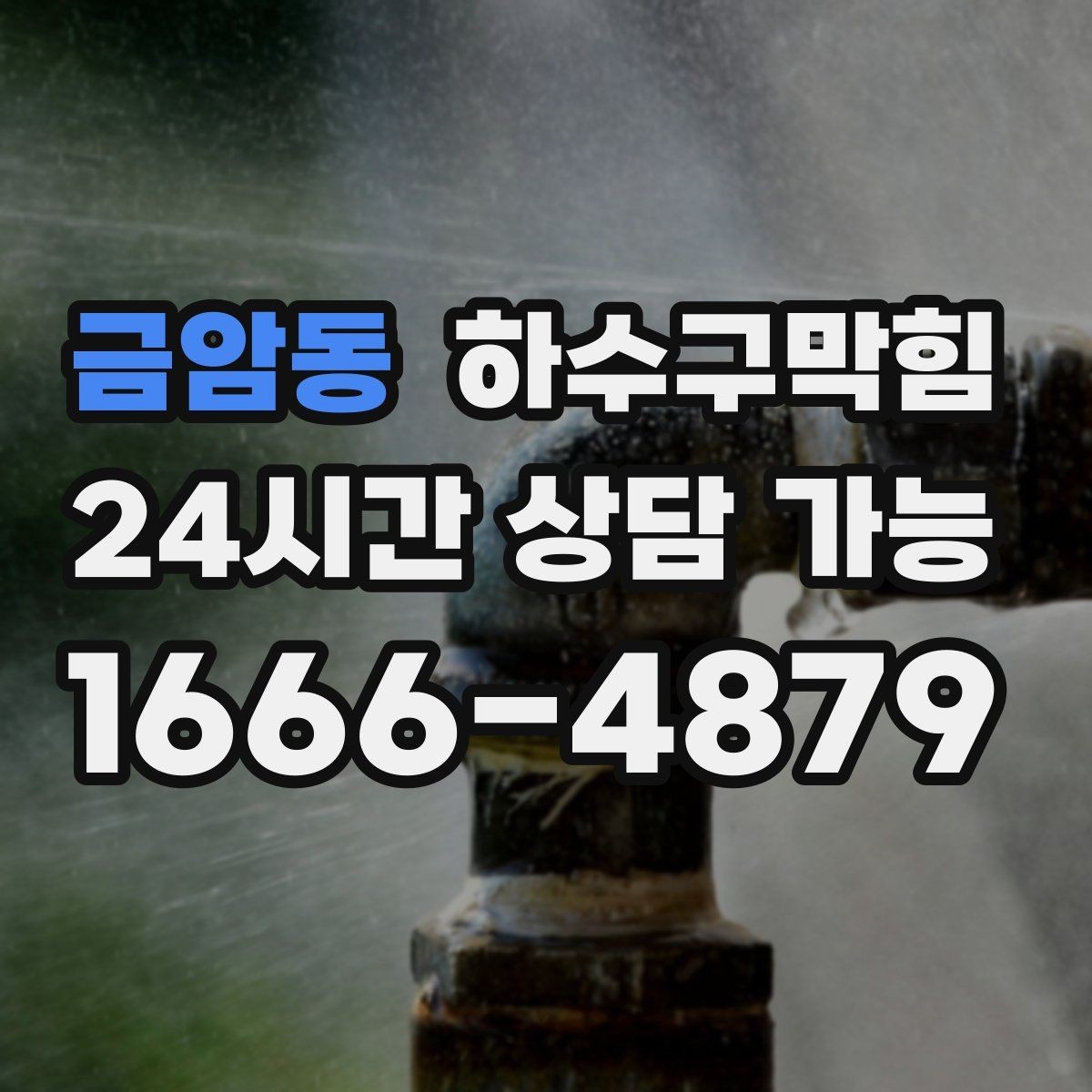 금암동 하수구막힘 원인 구분 CCTV 리포트 제공