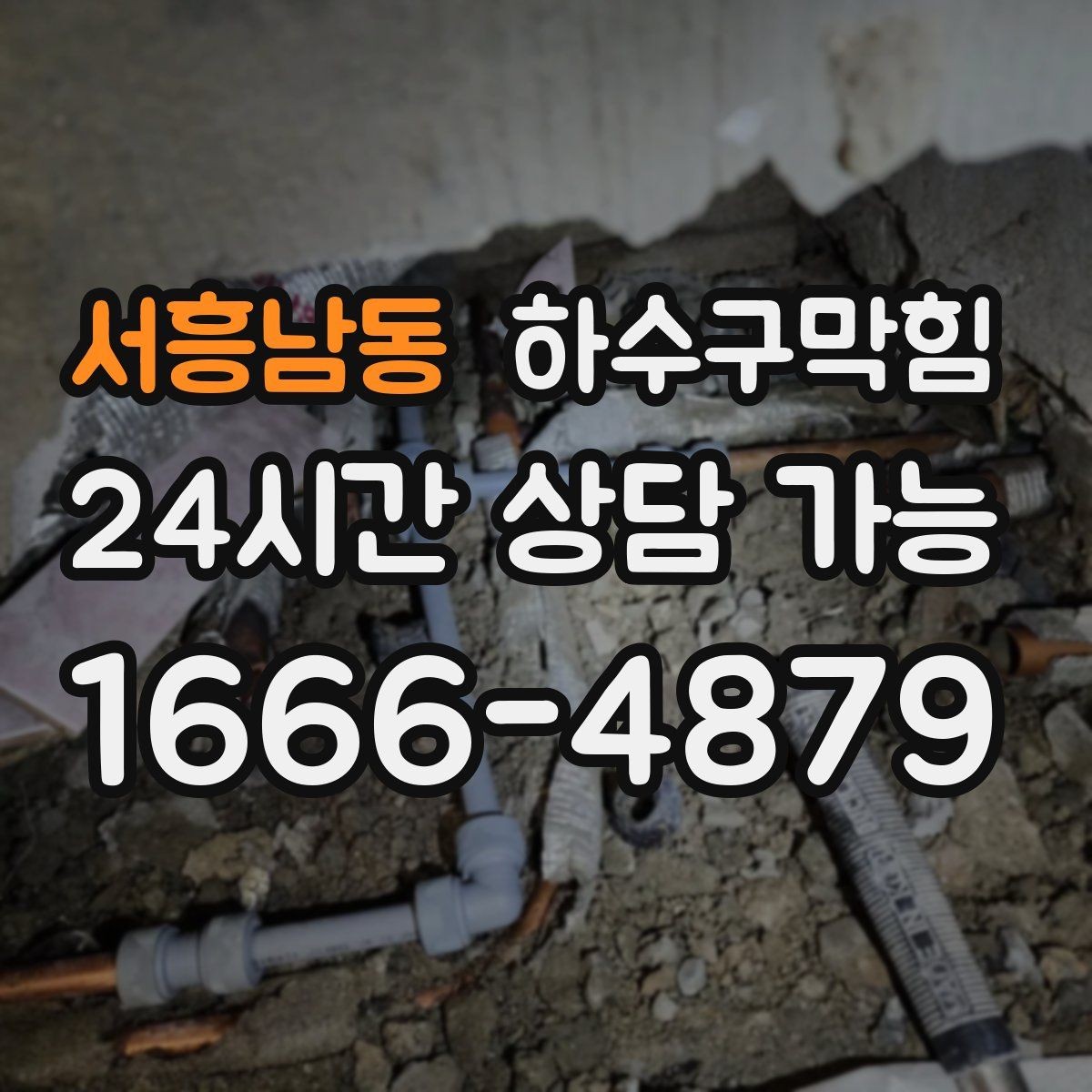 서흥남동 하수구막힘 공용 라인 합류부 커팅 세척