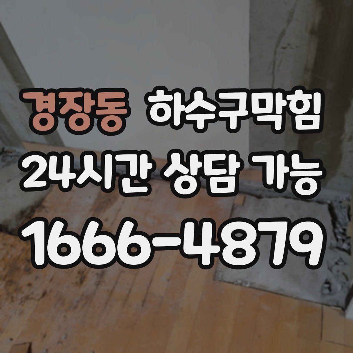 경장동 하수구막힘