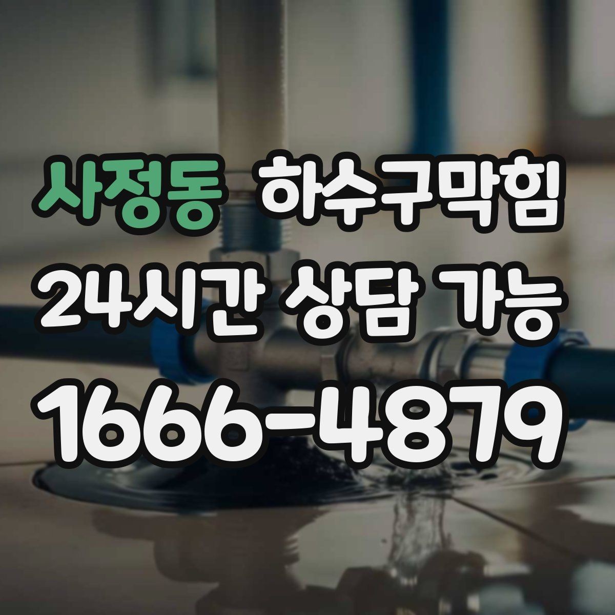 사정동 하수구막힘 냉동고 문 열면 느껴지는 공기의 결