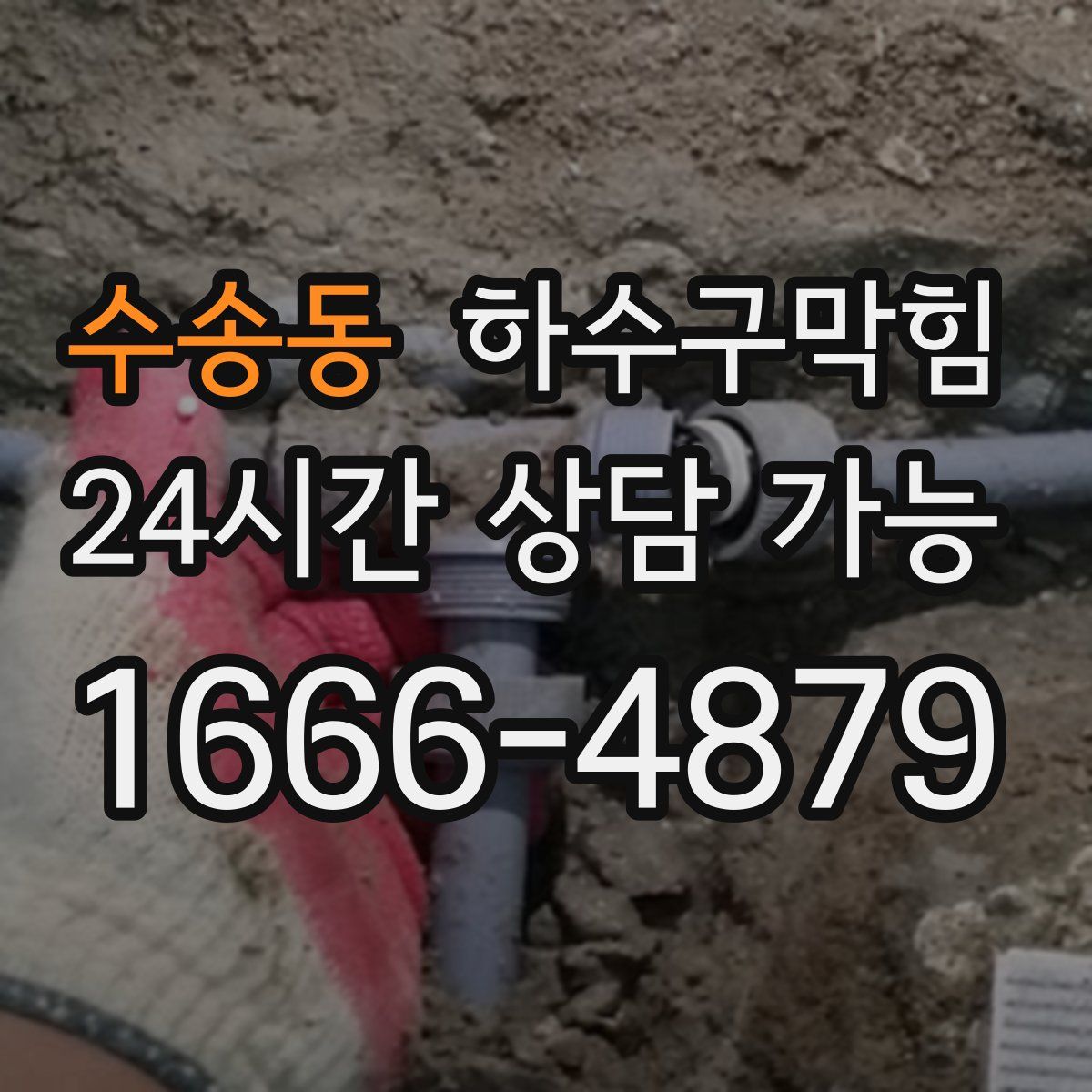 수송동 하수구막힘