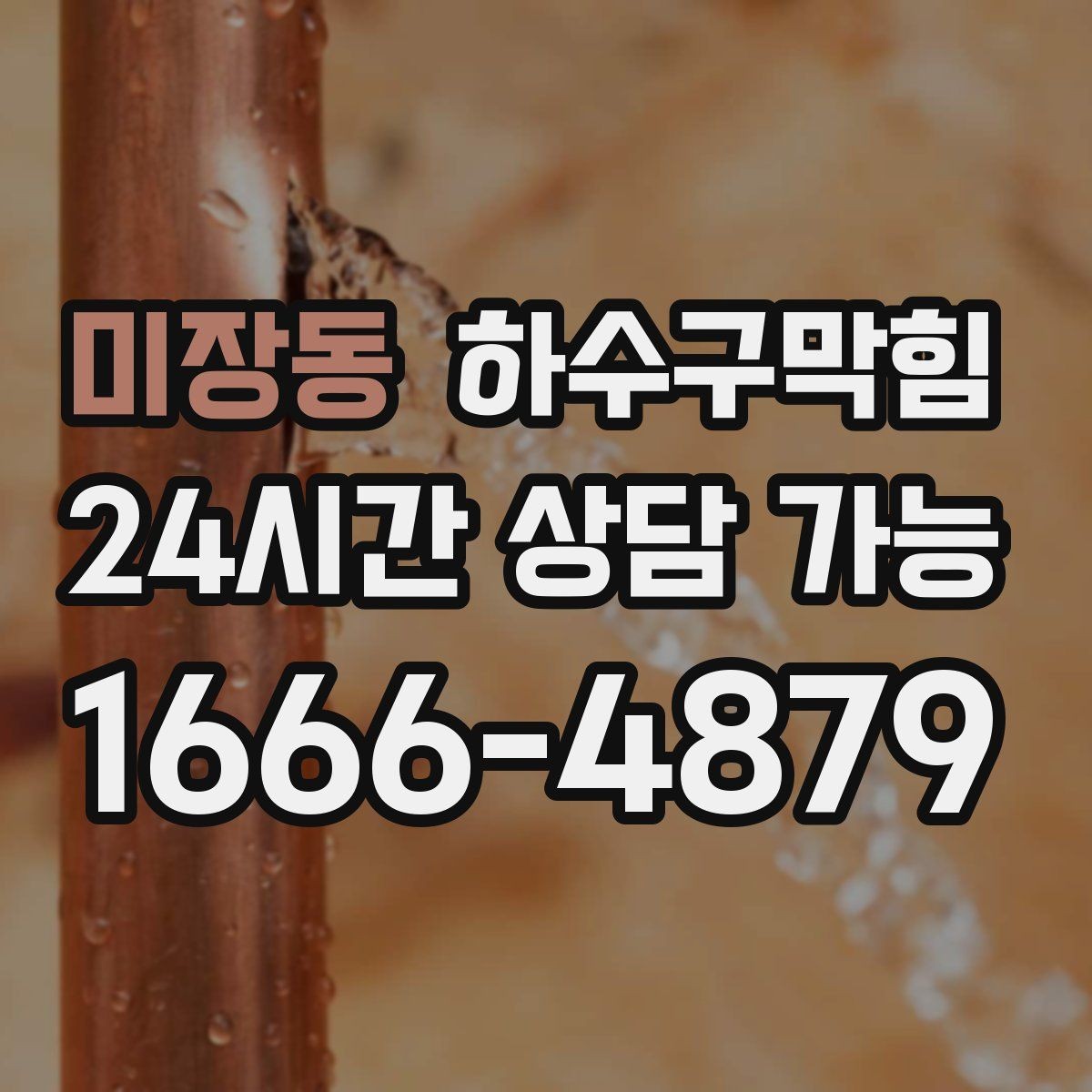 미장동 하수구막힘 예상 비용 변동 요인 안내
