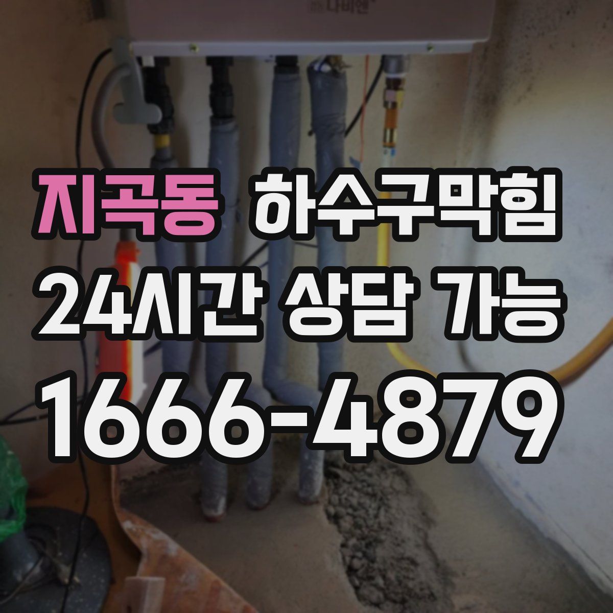 지곡동 하수구막힘