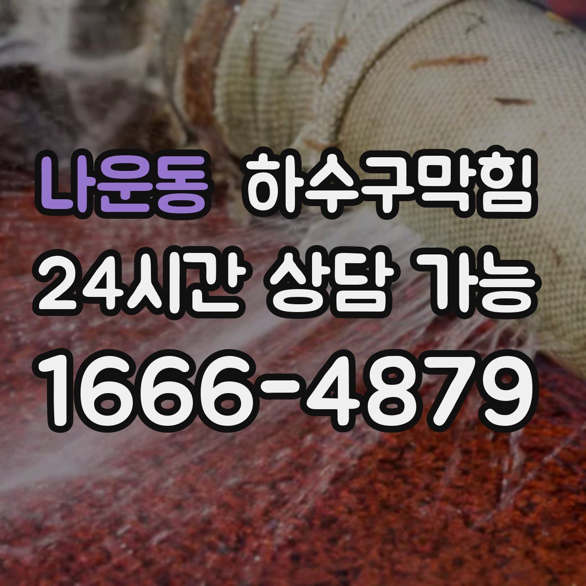 나운동 하수구막힘