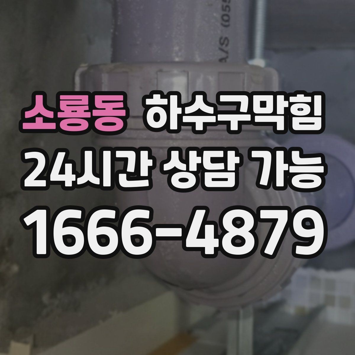 소룡동 하수구막힘 아파트 변기막힘이 첫눈 내리던 날에 남긴 기록