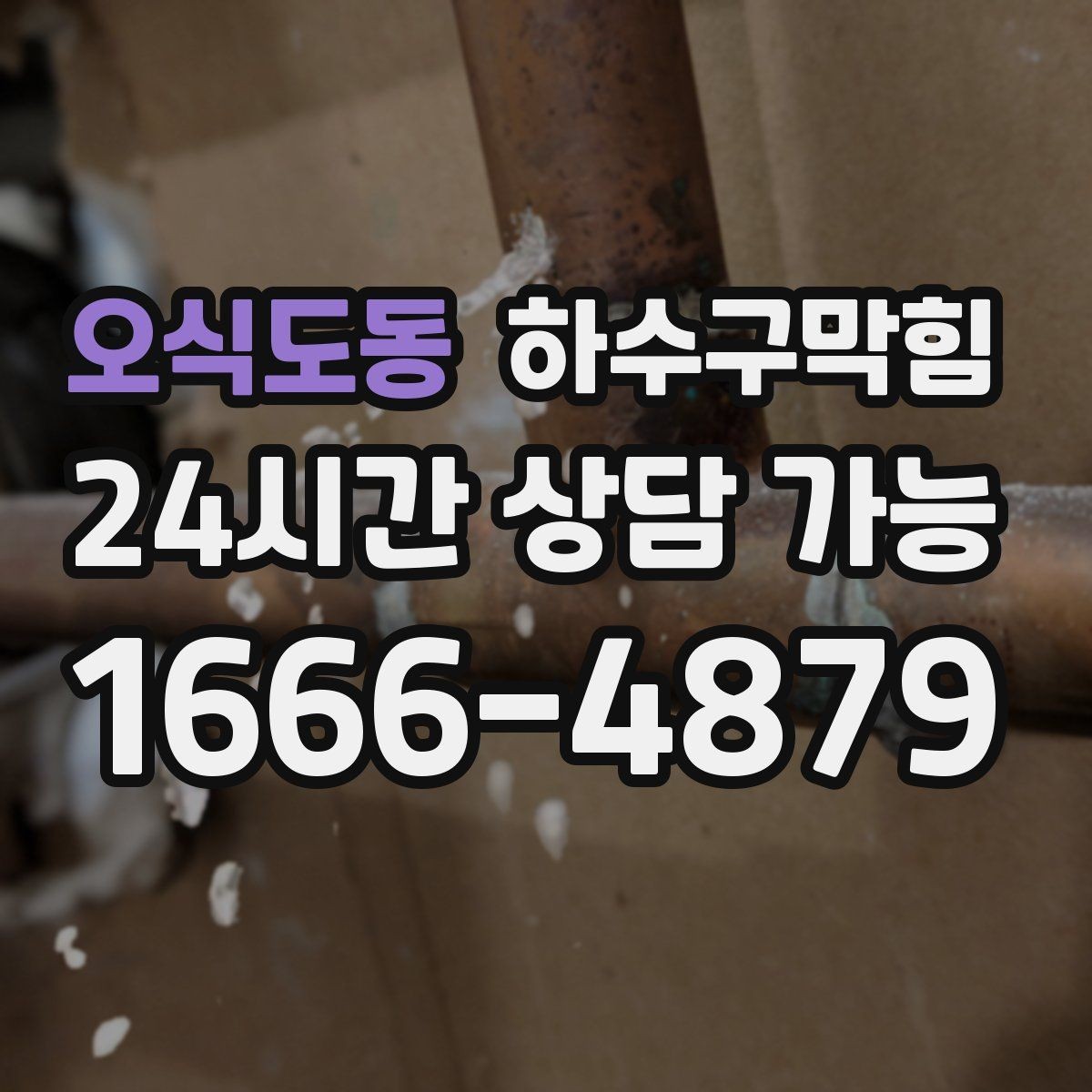 오식도동 하수구막힘 고압 세척이 필요한 조건 정리