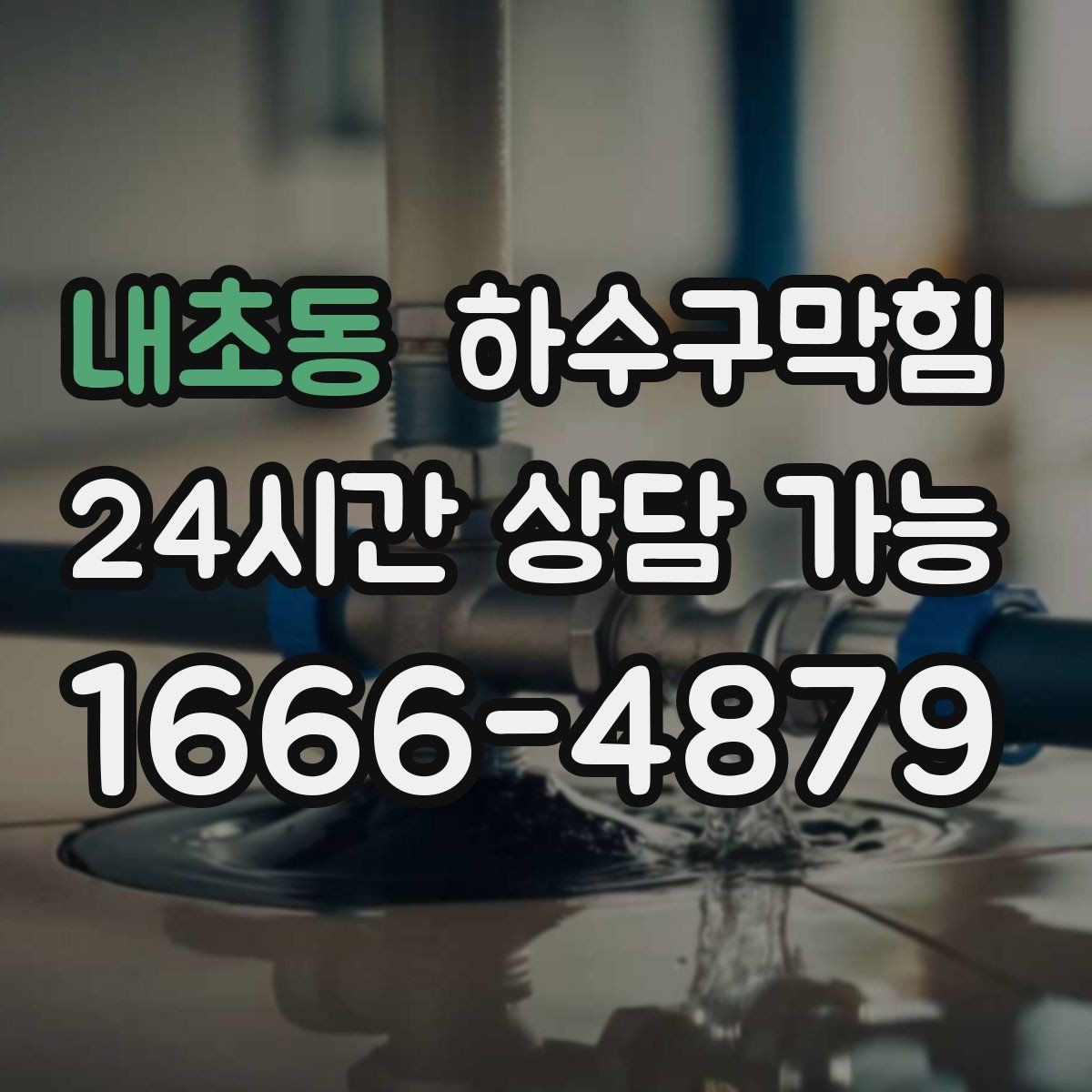 내초동 하수구막힘 다가구 화장실막힘이 택배 카트 바퀴를 붙잡은 날