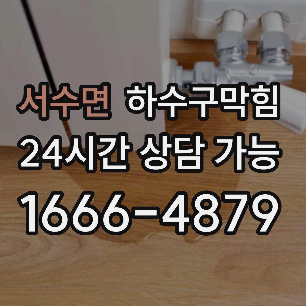 서수면 하수구막힘 단독 배수구막힘이 마당 장화를 부른 오후