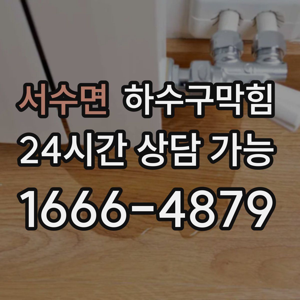 서수면 하수구막힘