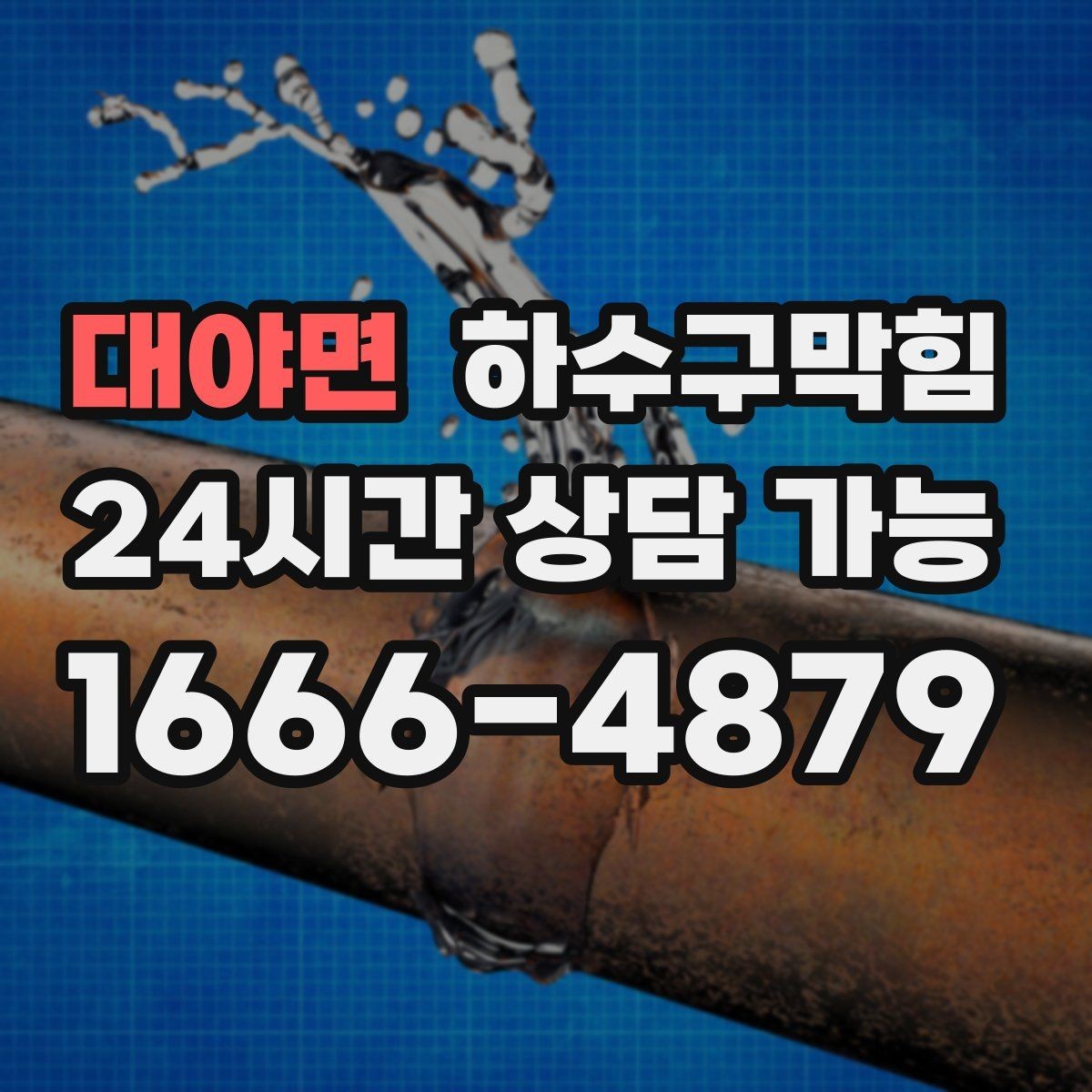 대야면 하수구막힘 빌라 하수구뚫기 후 장마 대비가 쉬워진 이유