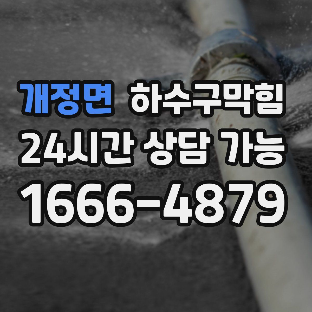 개정면 하수구막힘