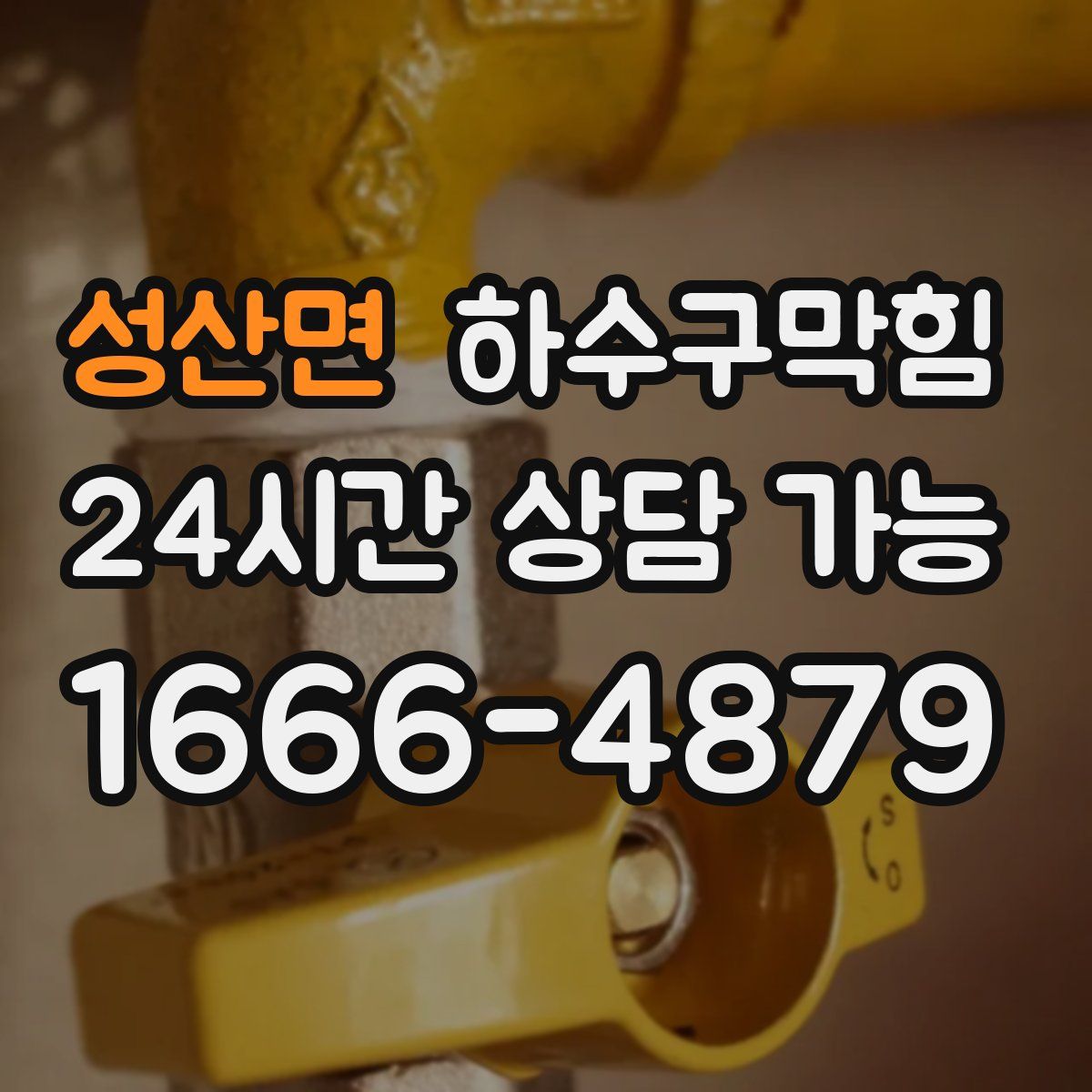 성산면 하수구막힘