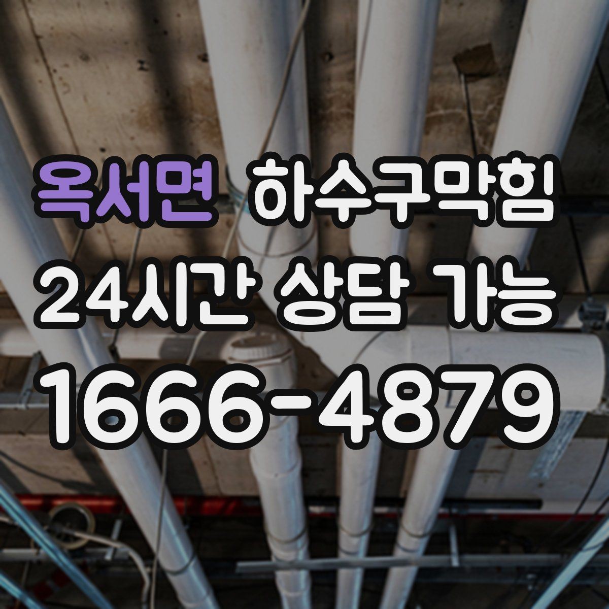 옥서면 하수구막힘 샤워 배수구 머리카락 관리의 중요