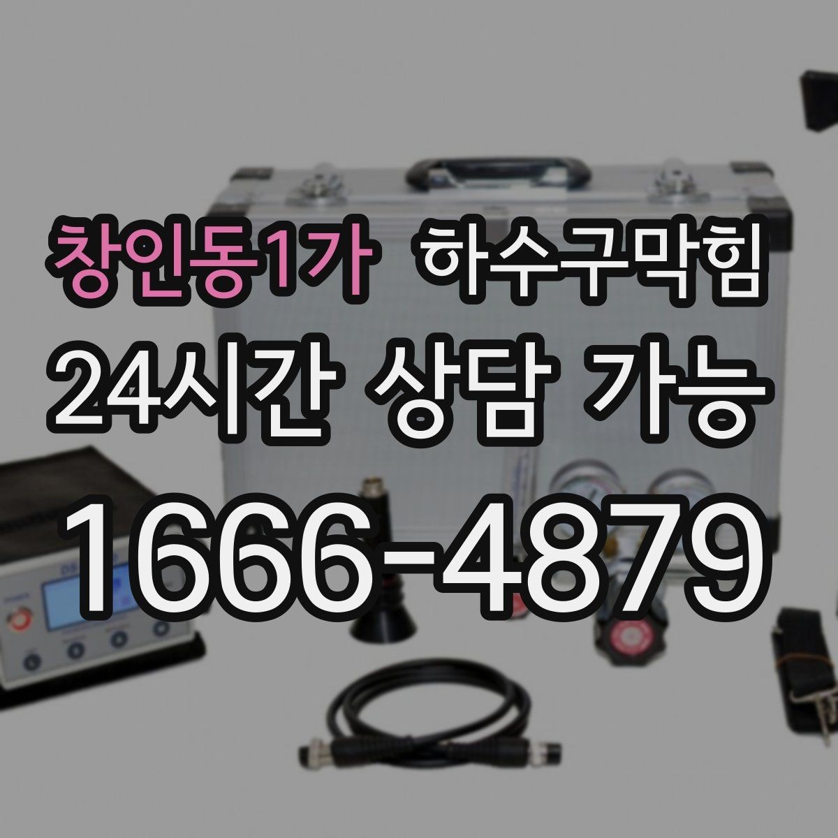 창인동1가 하수구막힘 호텔 객실과 공용 화장실 구분 관리