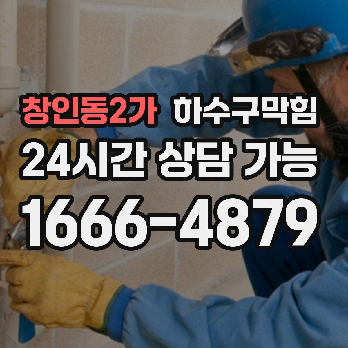 창인동2가 하수구막힘 비용 견적 안내 24시간 긴급 출동