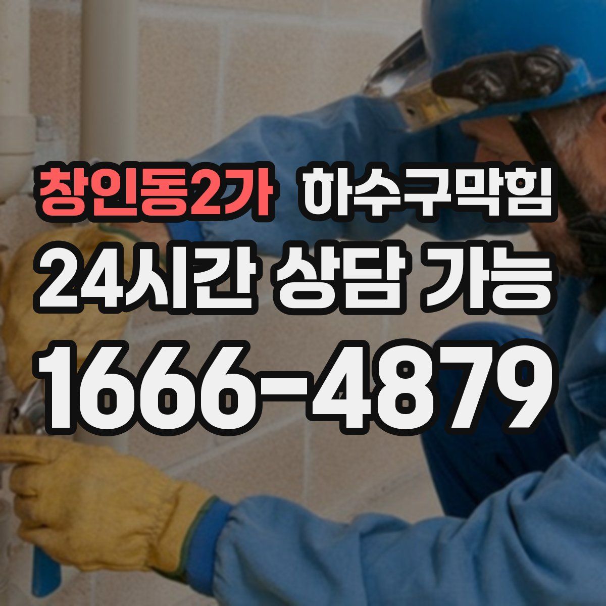 창인동2가 하수구막힘