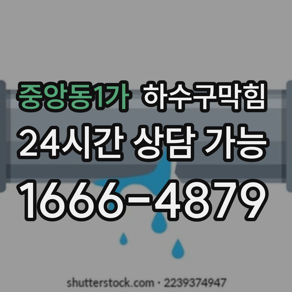중앙동1가 하수구막힘